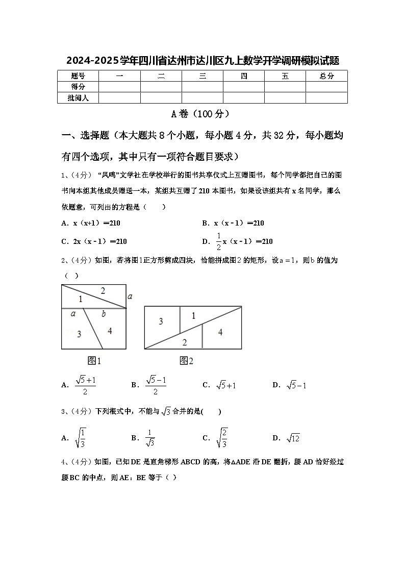 2024-2025学年四川省达州市达川区九上数学开学调研模拟试题【含答案】01