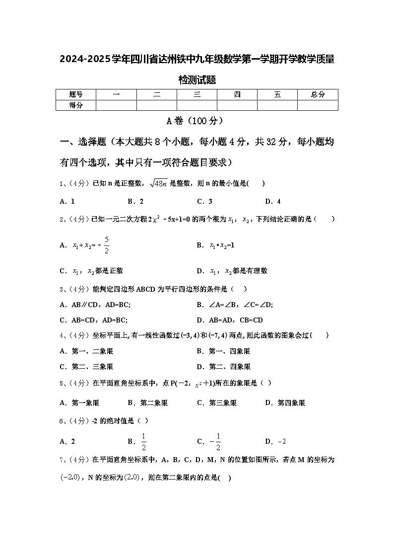 2024-2025学年四川省达州铁中九年级数学第一学期开学教学质量检测试题【含答案】01