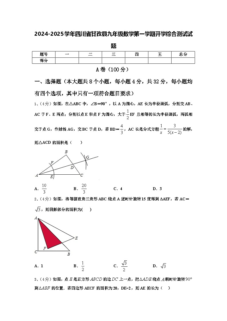 2024-2025学年四川省甘孜县九年级数学第一学期开学综合测试试题【含答案】第1页