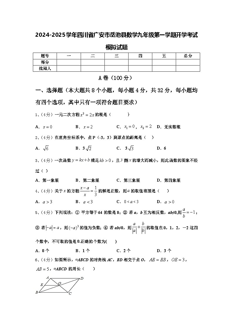 2024-2025学年四川省广安市岳池县数学九年级第一学期开学考试模拟试题【含答案】第1页