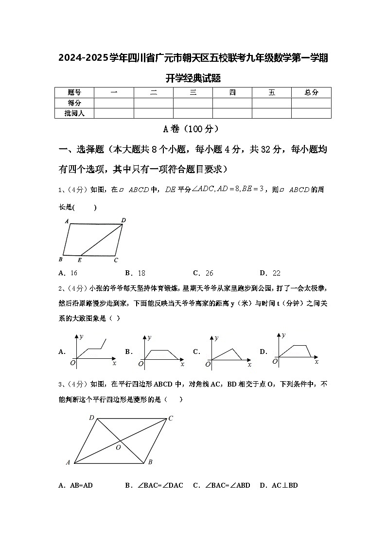 2024-2025学年四川省广元市朝天区五校联考九年级数学第一学期开学经典试题【含答案】第1页