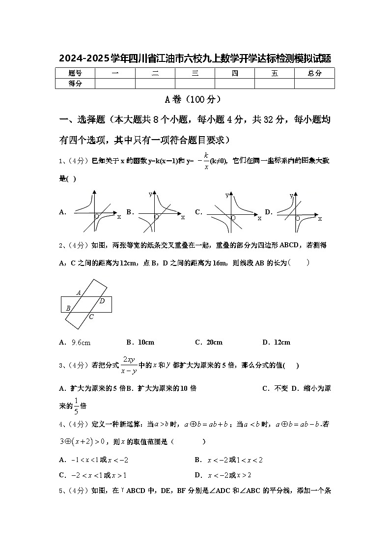 2024-2025学年四川省江油市六校九上数学开学达标检测模拟试题【含答案】第1页
