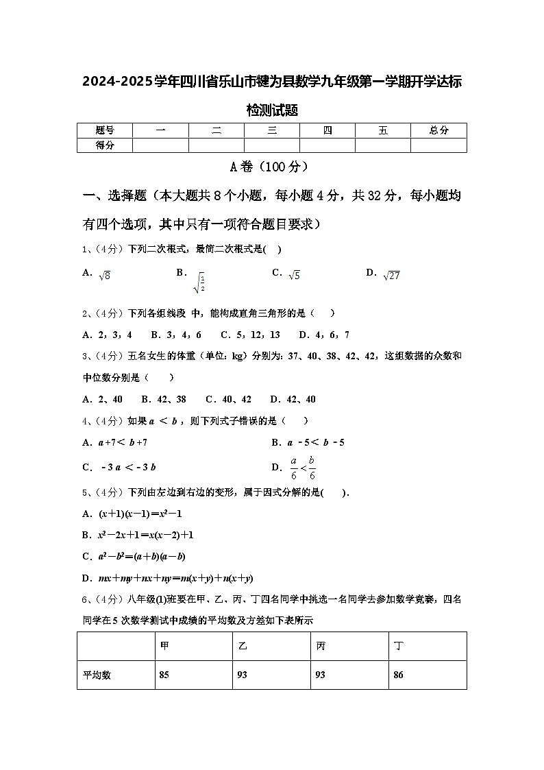 2024-2025学年四川省乐山市犍为县数学九年级第一学期开学达标检测试题【含答案】第1页