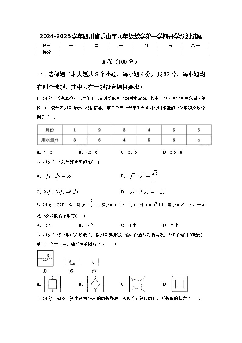 2024-2025学年四川省乐山市九年级数学第一学期开学预测试题【含答案】第1页