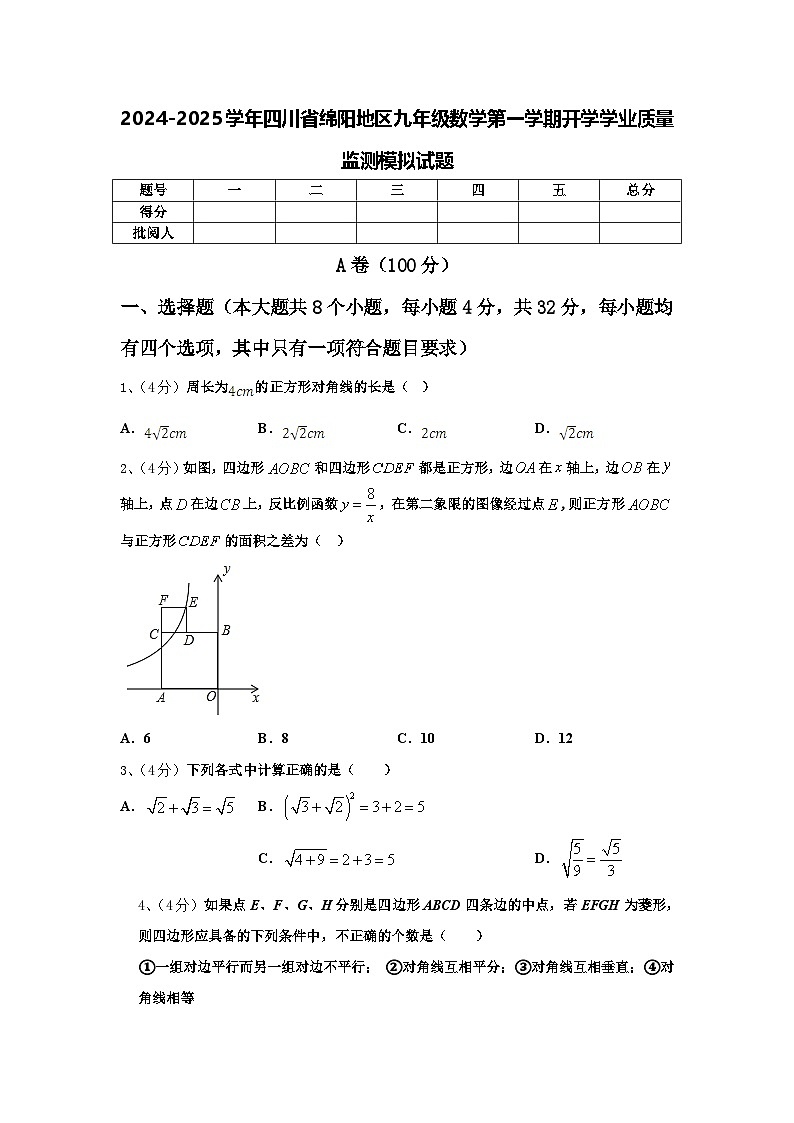 2024-2025学年四川省绵阳地区九年级数学第一学期开学学业质量监测模拟试题【含答案】第1页