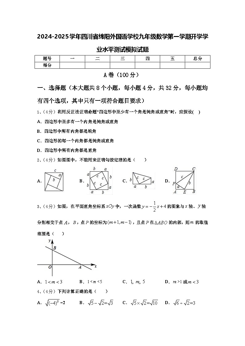 2024-2025学年四川省绵阳外国语学校九年级数学第一学期开学学业水平测试模拟试题【含答案】第1页