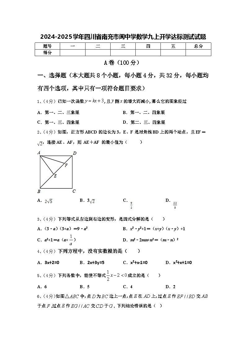 2024-2025学年四川省南充市阆中学数学九上开学达标测试试题【含答案】第1页