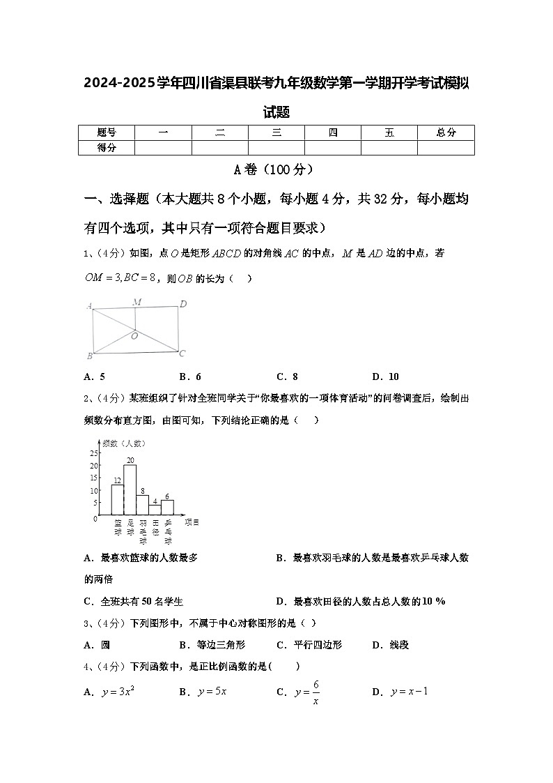 2024-2025学年四川省渠县联考九年级数学第一学期开学考试模拟试题【含答案】第1页