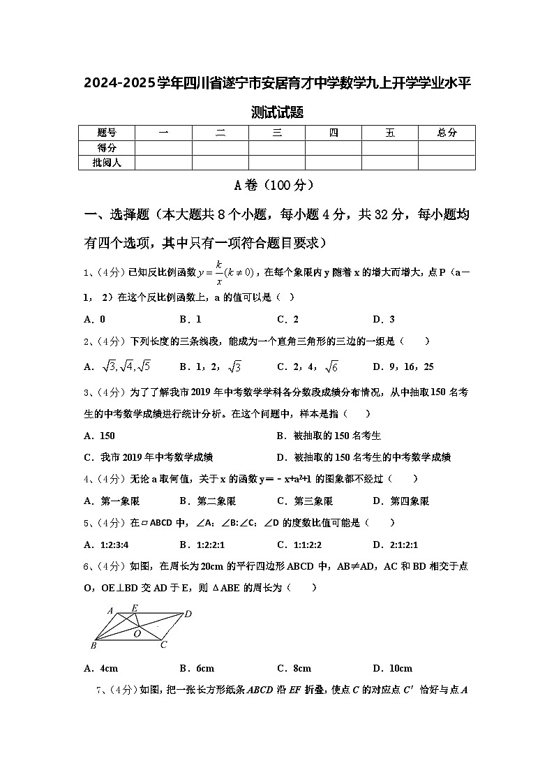 2024-2025学年四川省遂宁市安居育才中学数学九上开学学业水平测试试题【含答案】01