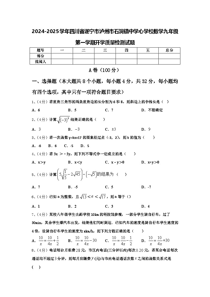 2024-2025学年四川省遂宁市泸州市石洞镇中学心学校数学九年级第一学期开学质量检测试题【含答案】01