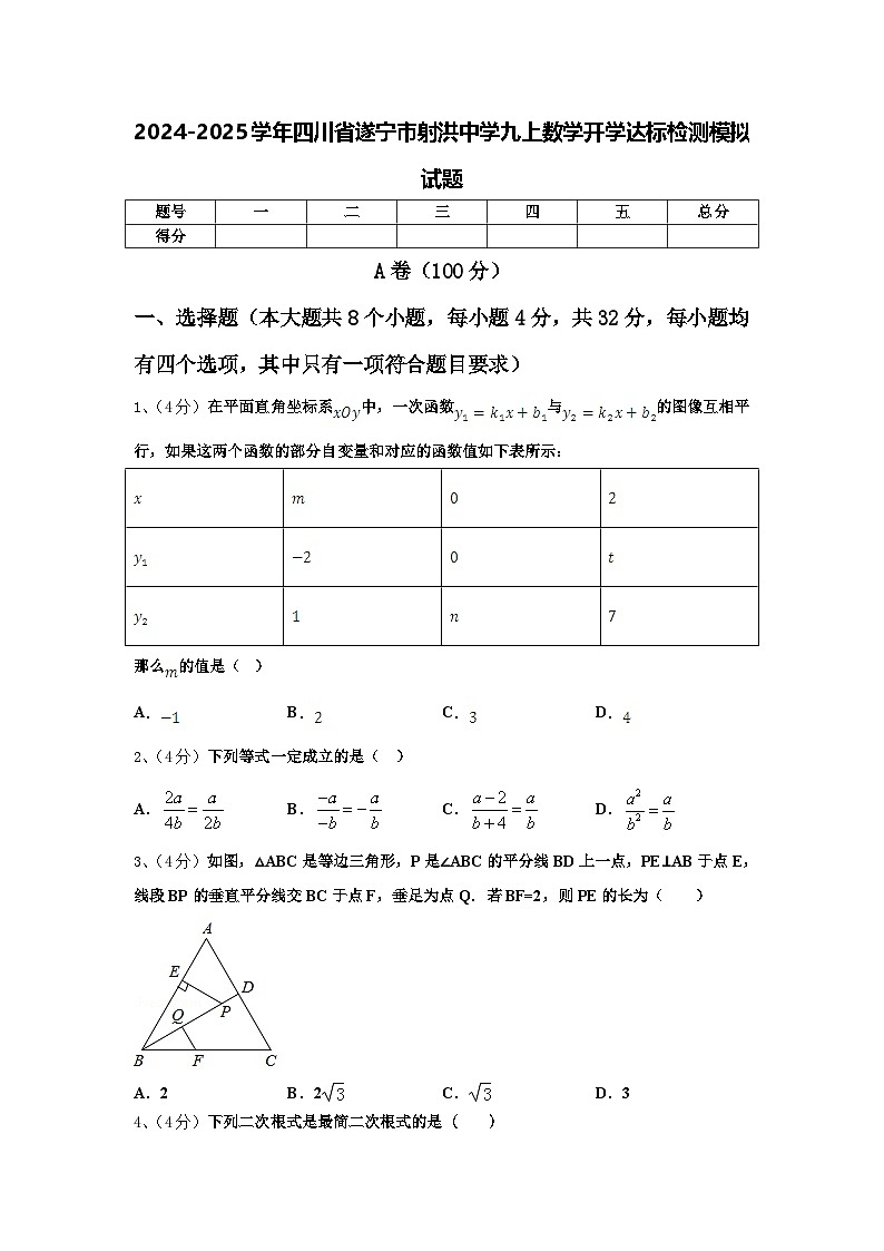 2024-2025学年四川省遂宁市射洪中学九上数学开学达标检测模拟试题【含答案】第1页