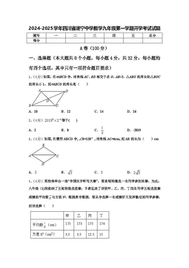 2024-2025学年四川省遂宁中学数学九年级第一学期开学考试试题【含答案】第1页