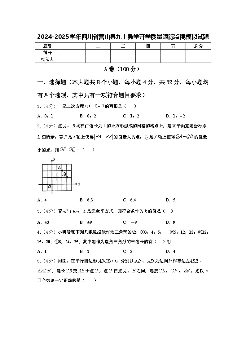 2024-2025学年四川省营山县九上数学开学质量跟踪监视模拟试题【含答案】第1页