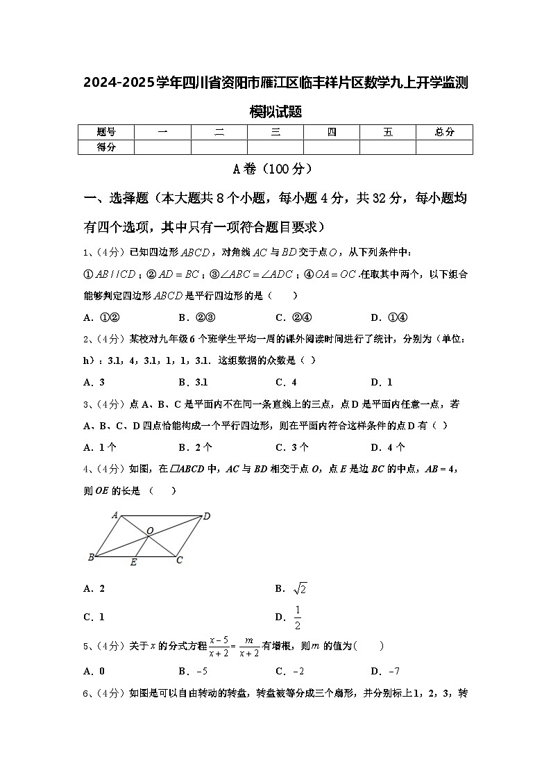 2024-2025学年四川省资阳市雁江区临丰祥片区数学九上开学监测模拟试题【含答案】第1页