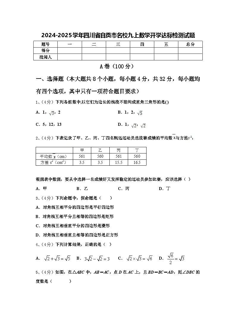 2024-2025学年四川省自贡市名校九上数学开学达标检测试题【含答案】01