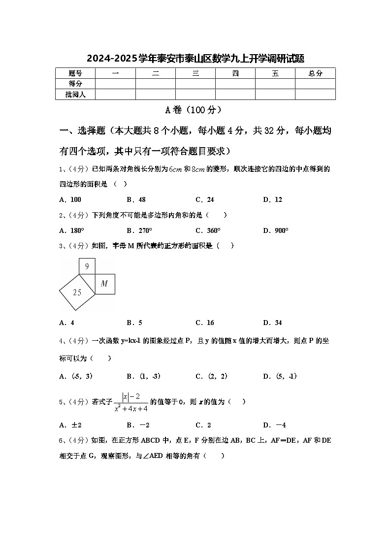 2024-2025学年泰安市泰山区数学九上开学调研试题【含答案】第1页