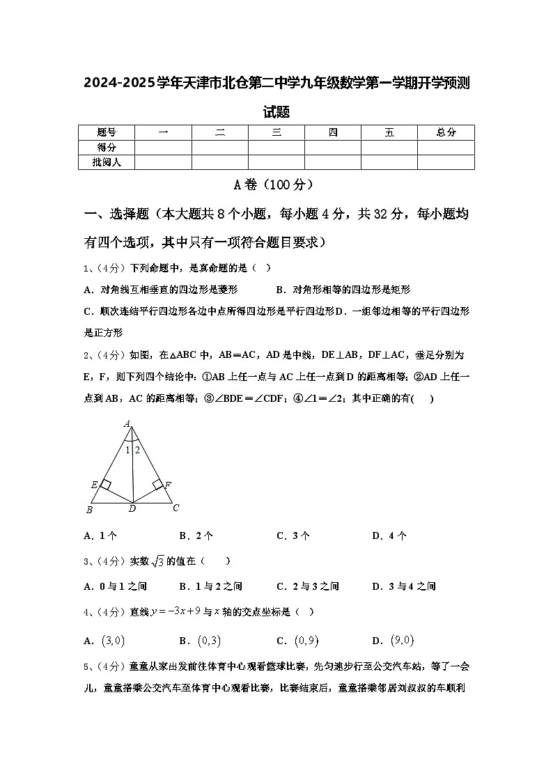 2024-2025学年天津市北仓第二中学九年级数学第一学期开学预测试题【含答案】第1页