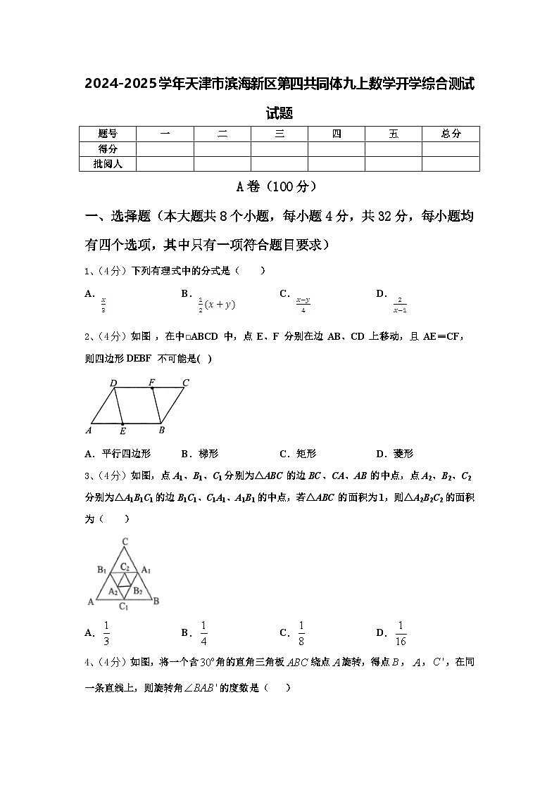 2024-2025学年天津市滨海新区第四共同体九上数学开学综合测试试题【含答案】第1页