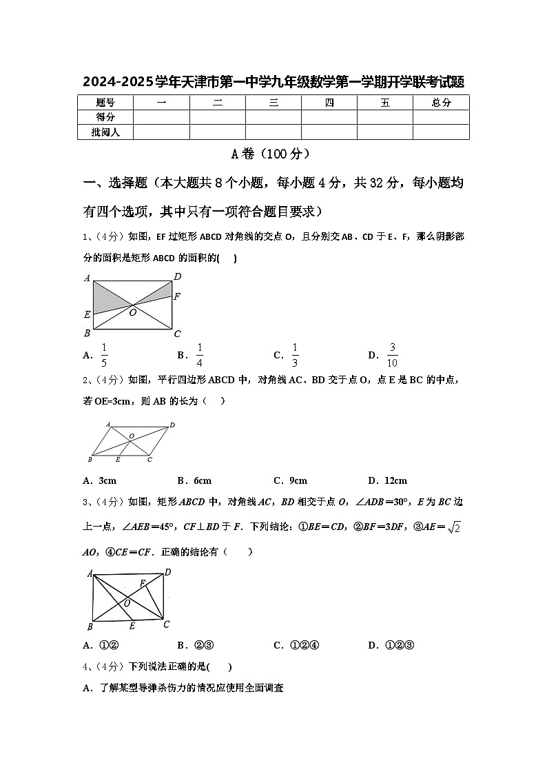 2024-2025学年天津市第一中学九年级数学第一学期开学联考试题【含答案】第1页