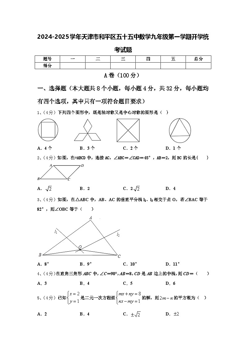 2024-2025学年天津市和平区五十五中数学九年级第一学期开学统考试题【含答案】01