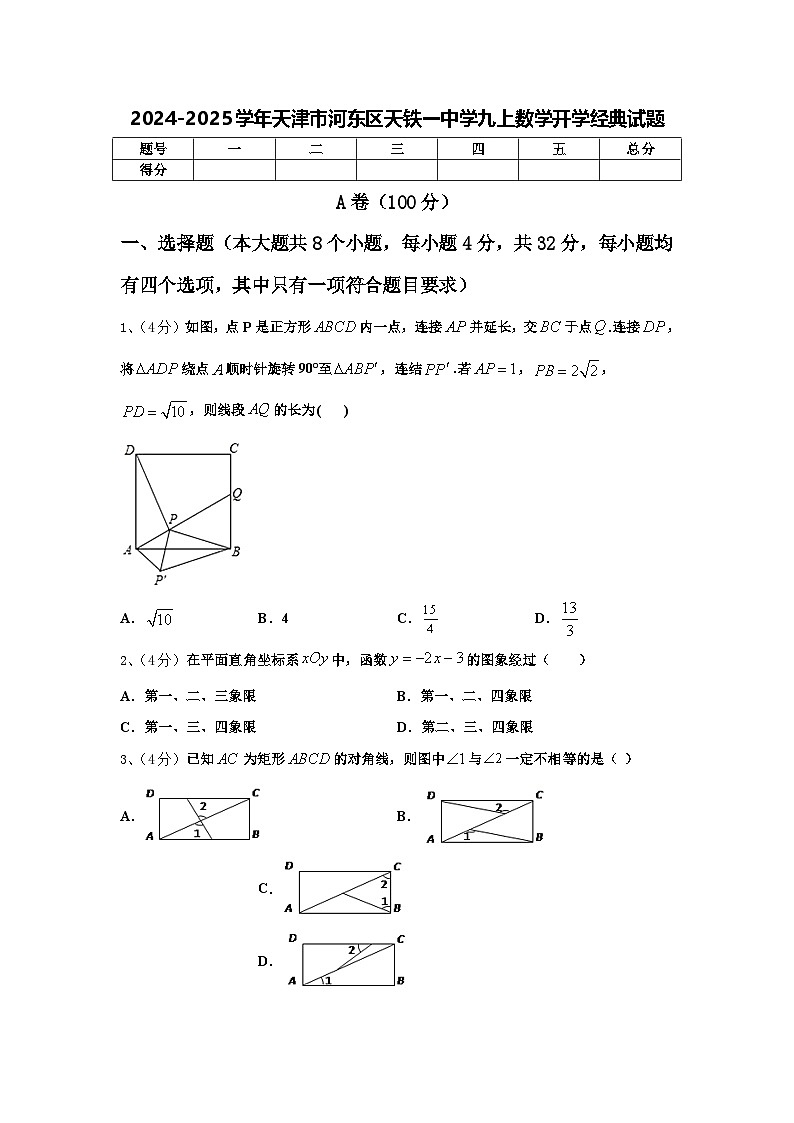 2024-2025学年天津市河东区天铁一中学九上数学开学经典试题【含答案】第1页