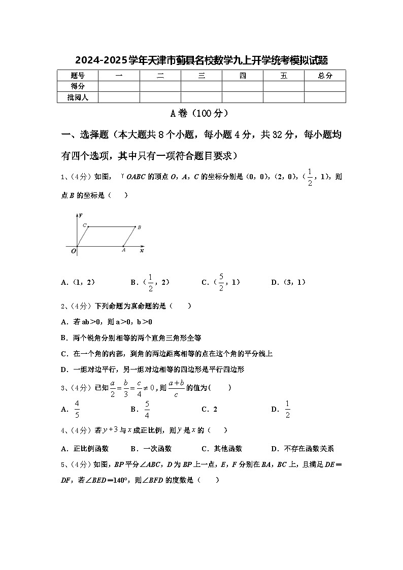 2024-2025学年天津市蓟县名校数学九上开学统考模拟试题【含答案】01