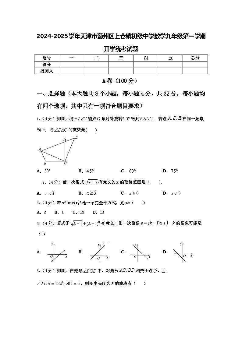 2024-2025学年天津市蓟州区上仓镇初级中学数学九年级第一学期开学统考试题【含答案】第1页