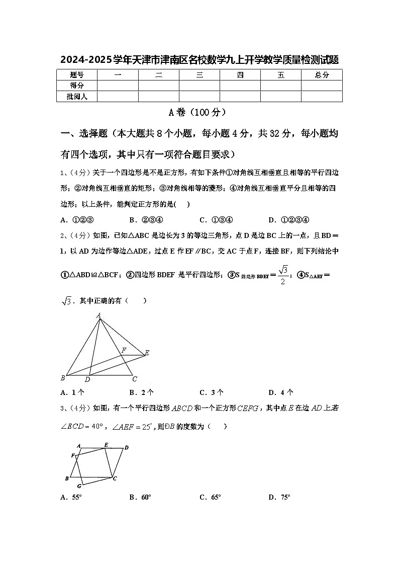 2024-2025学年天津市津南区名校数学九上开学教学质量检测试题【含答案】第1页