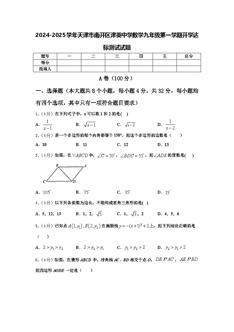 2024-2025学年天津市南开区津英中学数学九年级第一学期开学达标测试试题【含答案】第1页