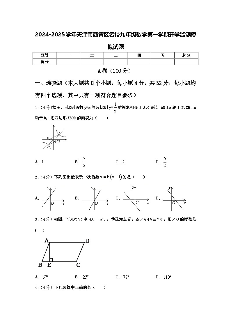 2024-2025学年天津市西青区名校九年级数学第一学期开学监测模拟试题【含答案】01