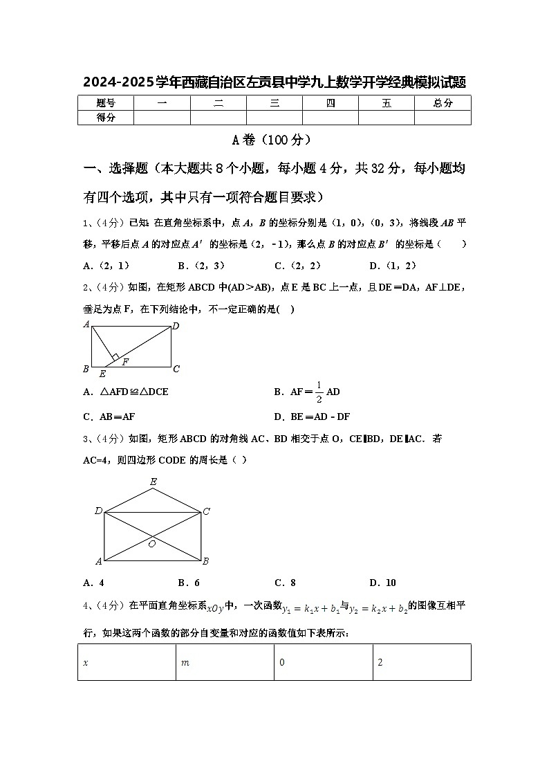 2024-2025学年西藏自治区左贡县中学九上数学开学经典模拟试题【含答案】01