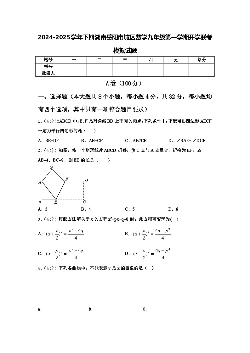 2024-2025学年下期湖南岳阳市城区数学九年级第一学期开学联考模拟试题【含答案】01