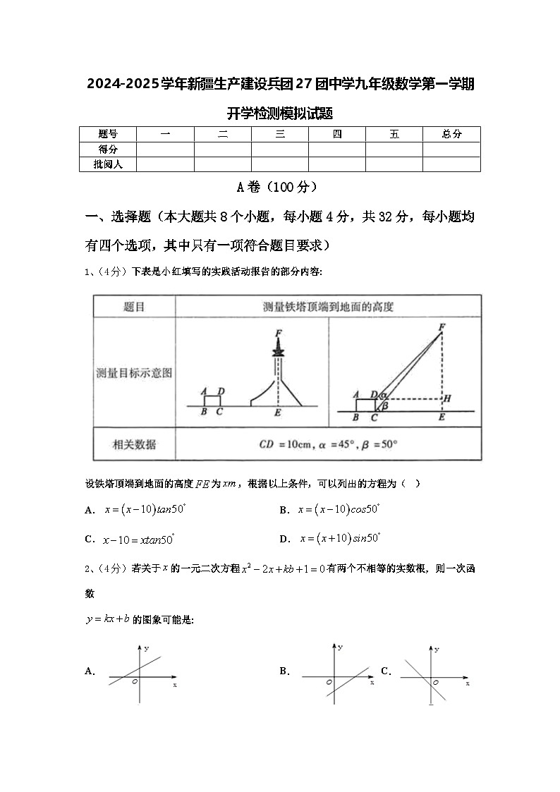 2024-2025学年新疆生产建设兵团27团中学九年级数学第一学期开学检测模拟试题【含答案】01