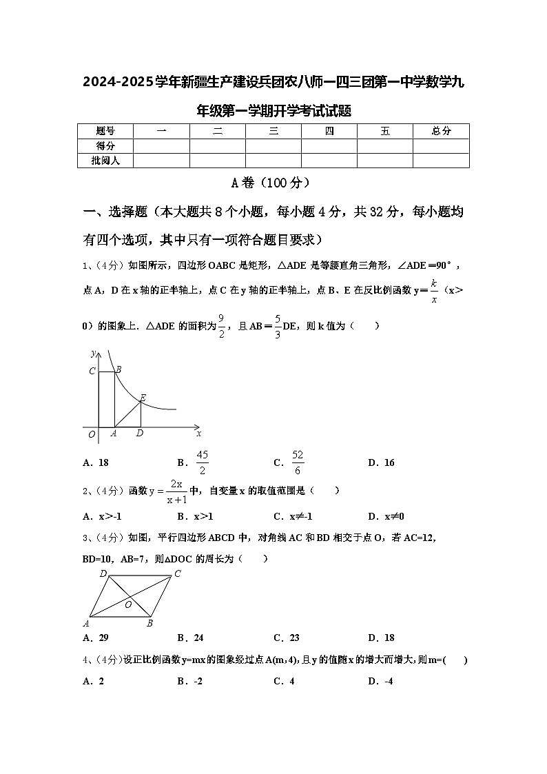 2024-2025学年新疆生产建设兵团农八师一四三团第一中学数学九年级第一学期开学考试试题【含答案】第1页