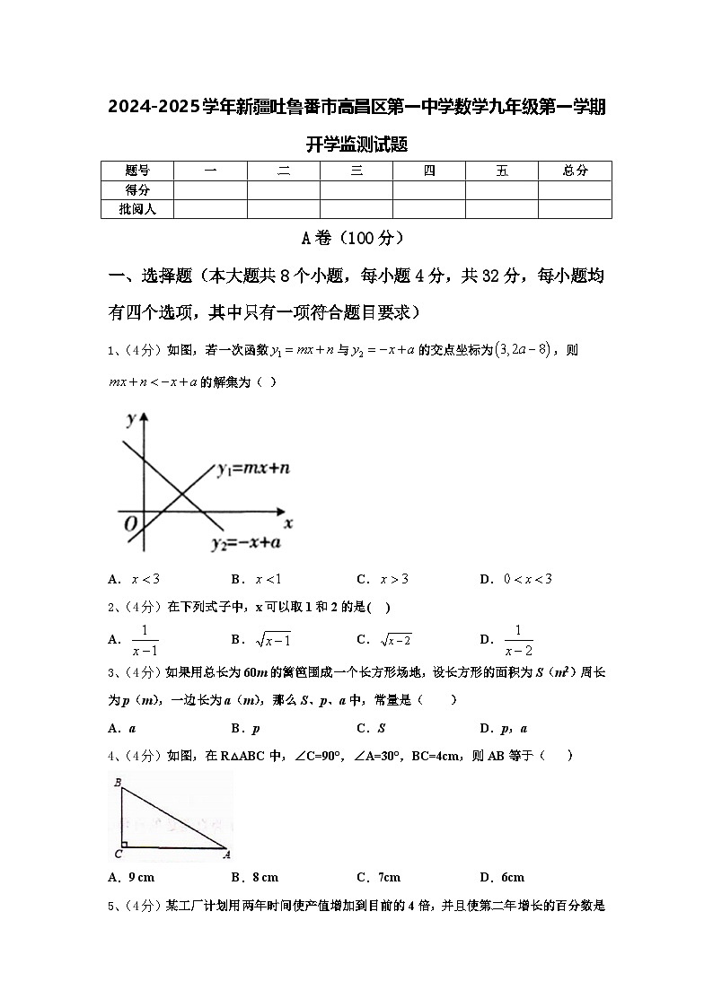 2024-2025学年新疆吐鲁番市高昌区第一中学数学九年级第一学期开学监测试题【含答案】第1页