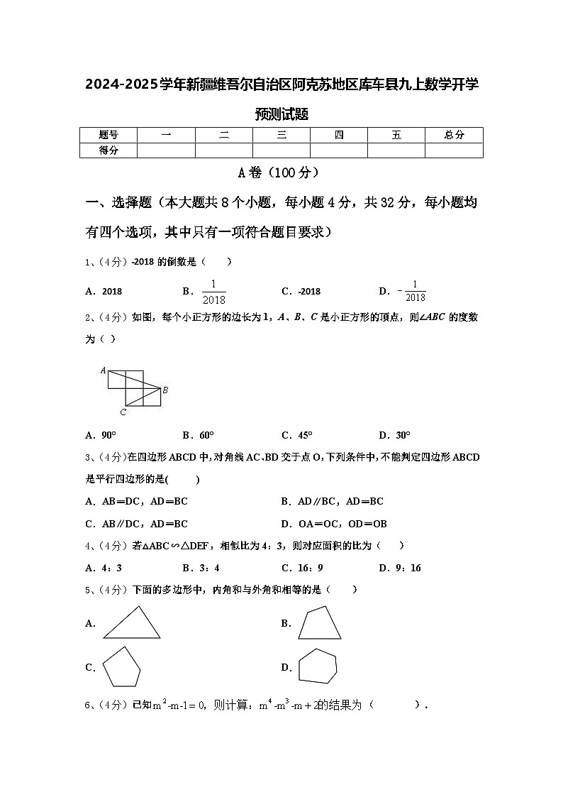 2024-2025学年新疆维吾尔自治区阿克苏地区库车县九上数学开学预测试题【含答案】第1页