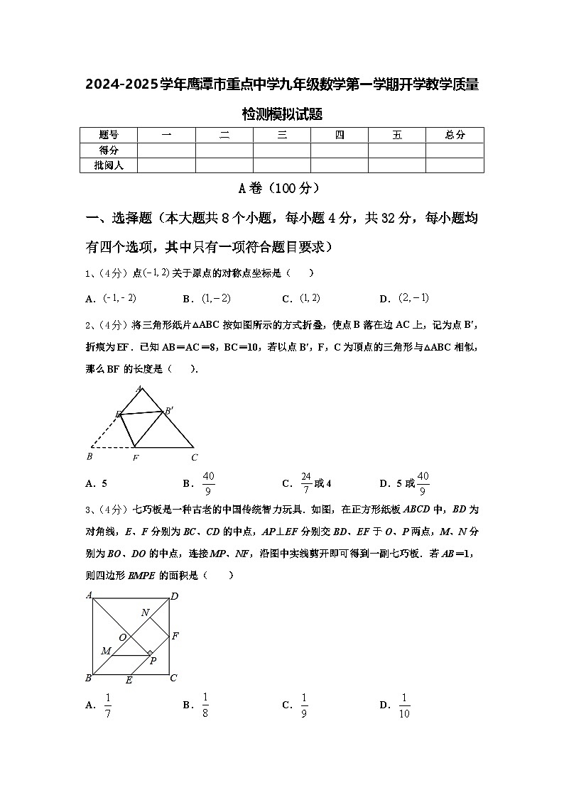 2024-2025学年鹰潭市重点中学九年级数学第一学期开学教学质量检测模拟试题【含答案】第1页