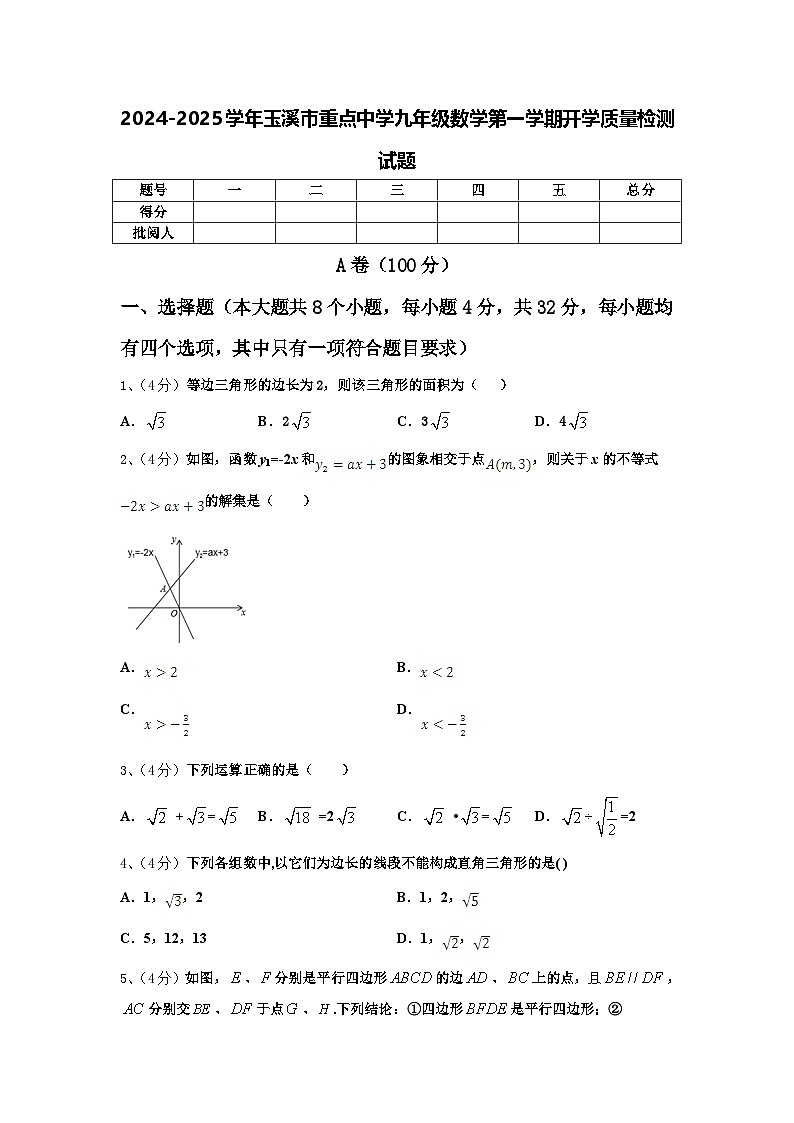 2024-2025学年玉溪市重点中学九年级数学第一学期开学质量检测试题【含答案】第1页