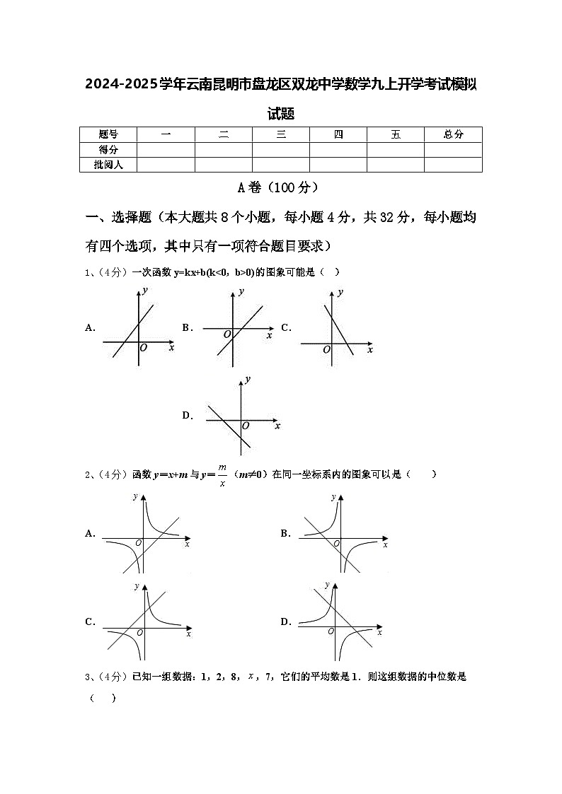 2024-2025学年云南昆明市盘龙区双龙中学数学九上开学考试模拟试题【含答案】01