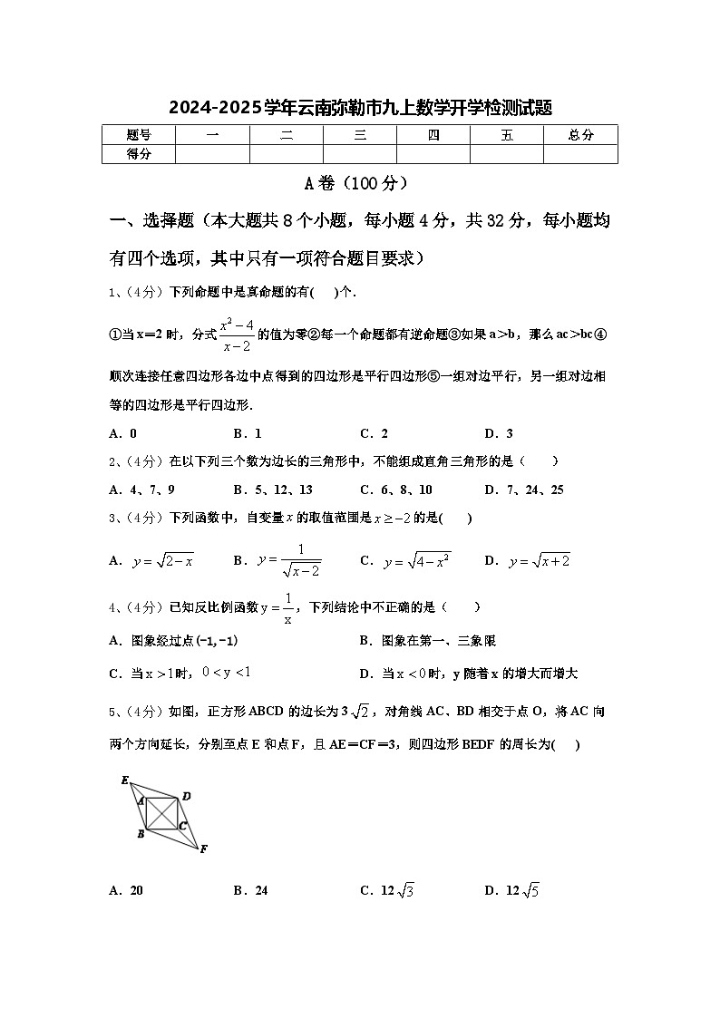 2024-2025学年云南弥勒市九上数学开学检测试题【含答案】第1页