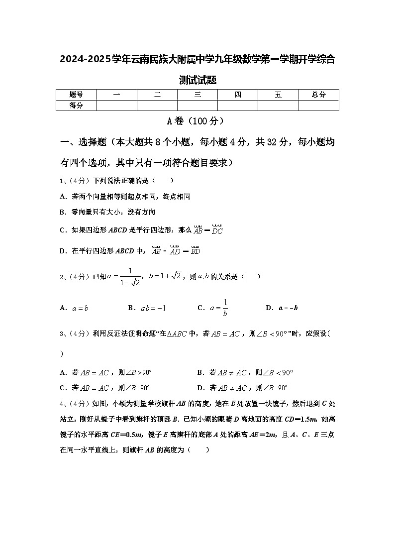 2024-2025学年云南民族大附属中学九年级数学第一学期开学综合测试试题【含答案】第1页