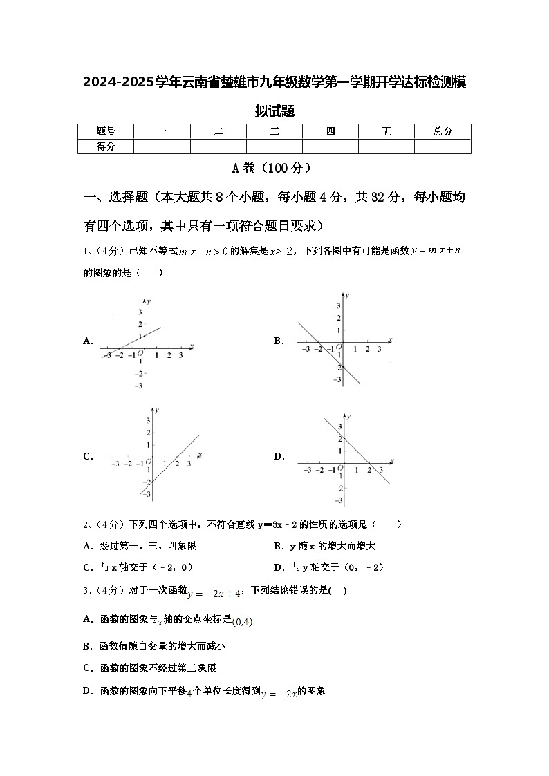 2024-2025学年云南省楚雄市九年级数学第一学期开学达标检测模拟试题【含答案】第1页