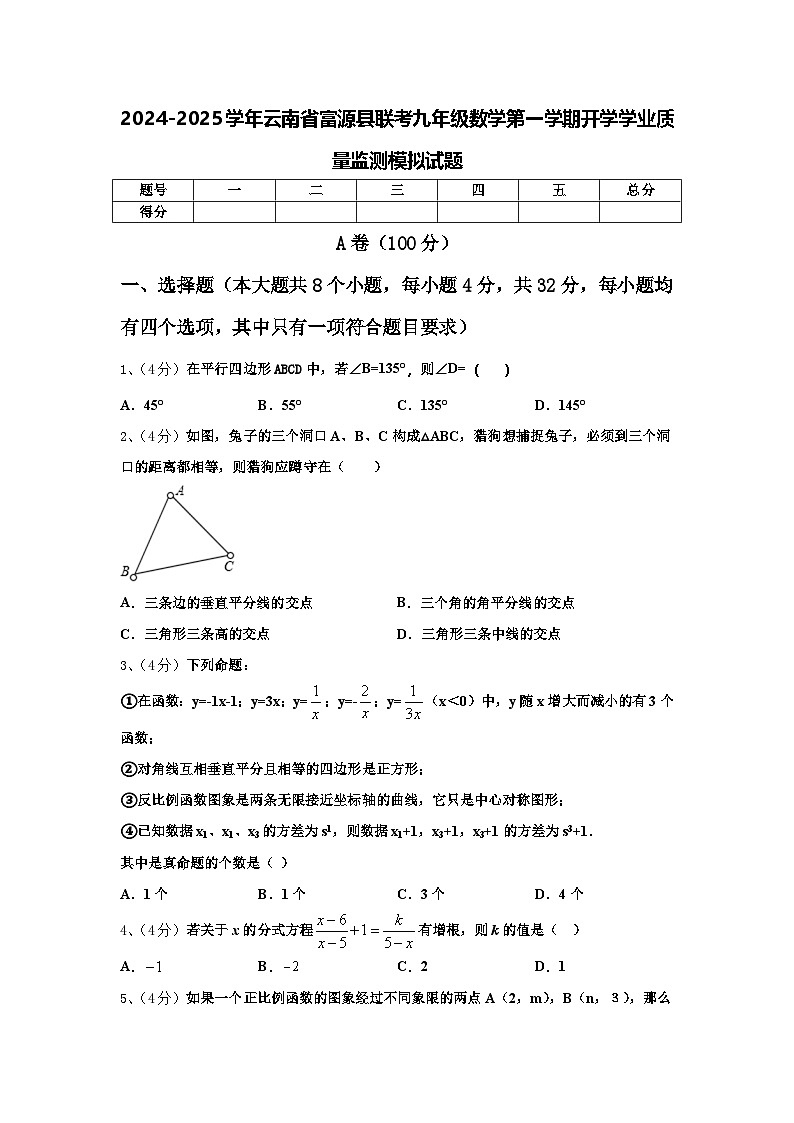 2024-2025学年云南省富源县联考九年级数学第一学期开学学业质量监测模拟试题【含答案】第1页