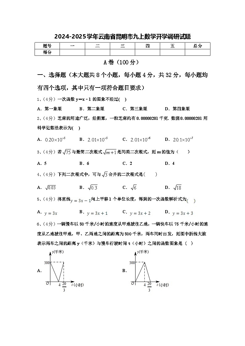 2024-2025学年云南省昆明市九上数学开学调研试题【含答案】第1页