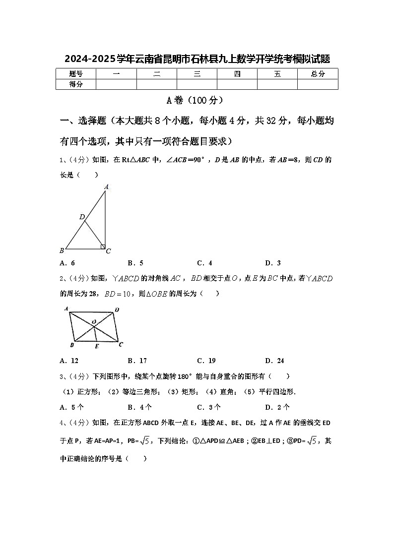 2024-2025学年云南省昆明市石林县九上数学开学统考模拟试题【含答案】01