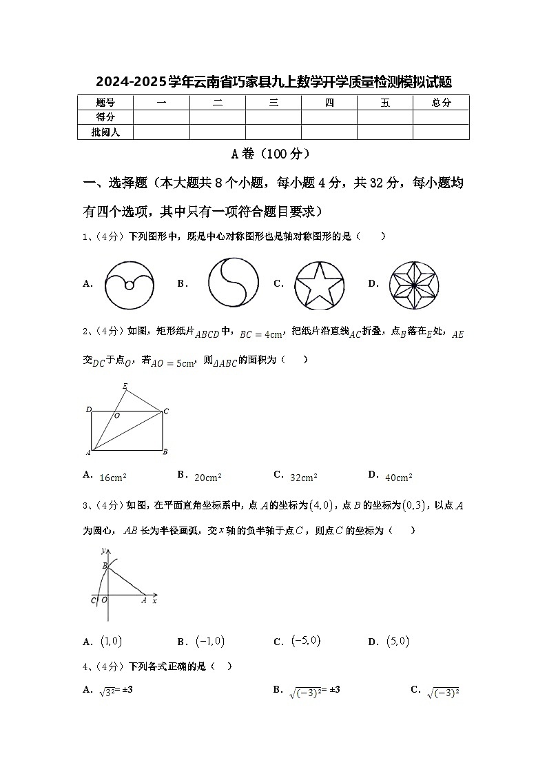 2024-2025学年云南省巧家县九上数学开学质量检测模拟试题【含答案】01