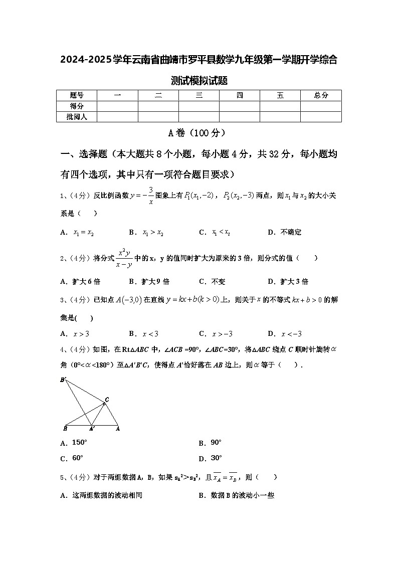 2024-2025学年云南省曲靖市罗平县数学九年级第一学期开学综合测试模拟试题【含答案】01