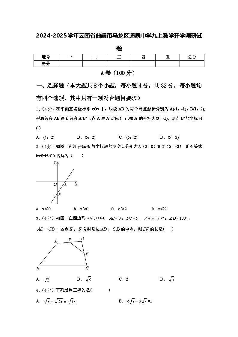 2024-2025学年云南省曲靖市马龙区通泉中学九上数学开学调研试题【含答案】第1页
