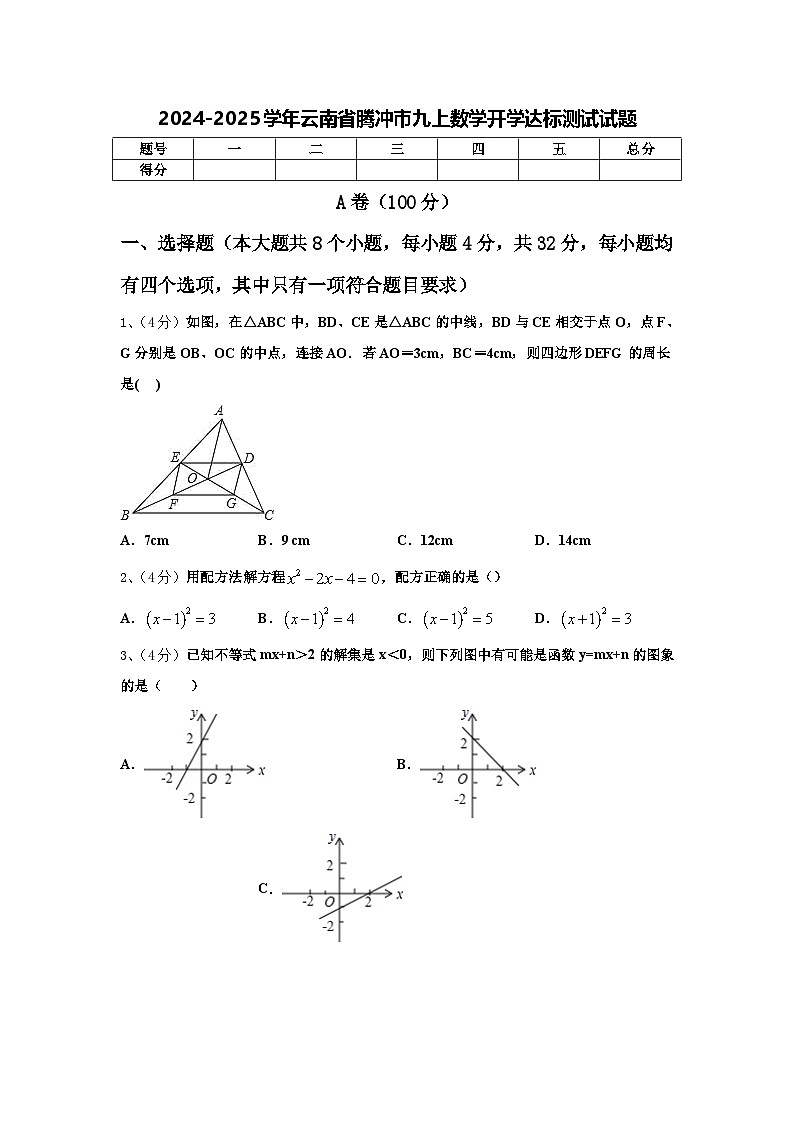 2024-2025学年云南省腾冲市九上数学开学达标测试试题【含答案】第1页