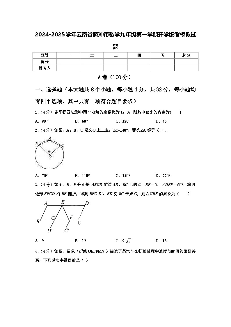 2024-2025学年云南省腾冲市数学九年级第一学期开学统考模拟试题【含答案】第1页